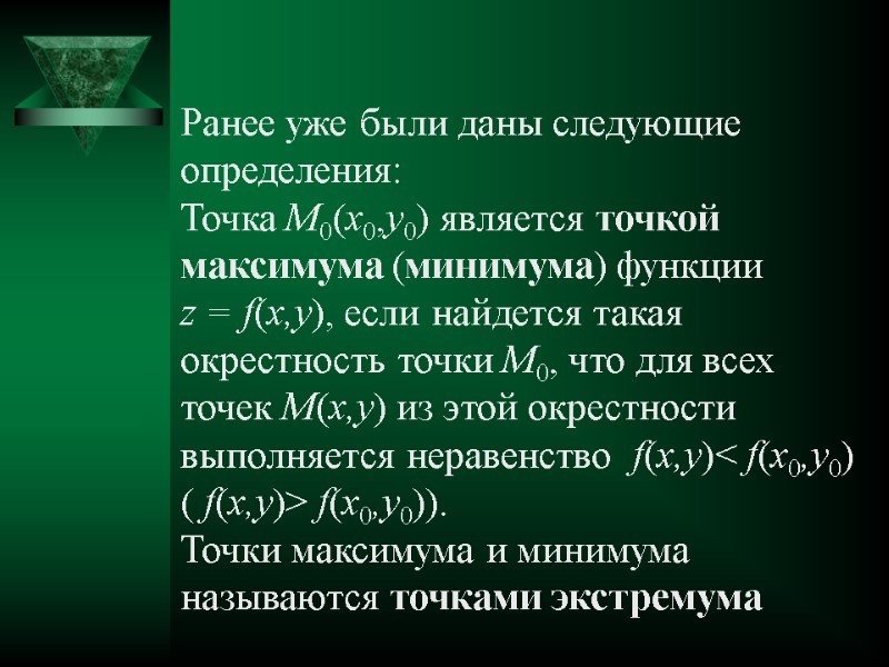 Ранее уже были даны следующие определения:  Точка M0(x0,y0) является точкой максимума (минимума) функции